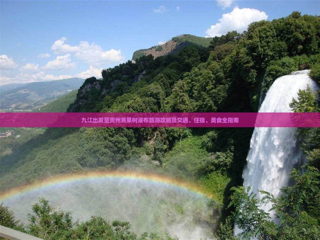 九江出发至贵州黄果树瀑布旅游攻略及交通、住宿、美食全指南