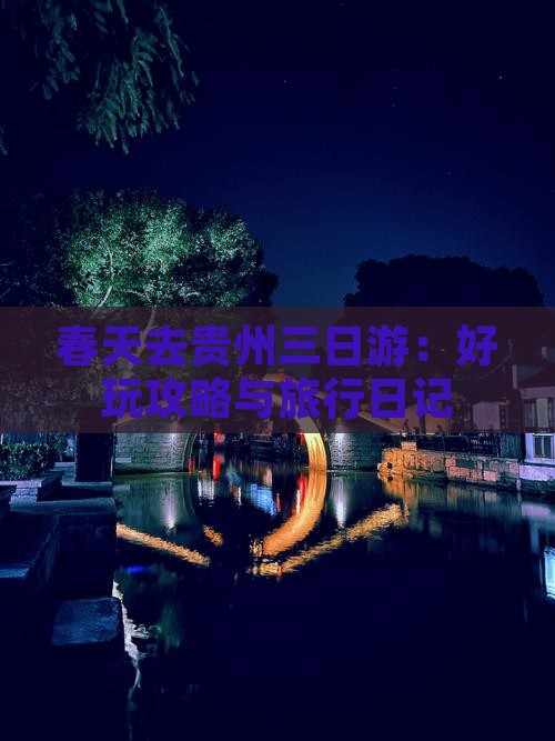 春天去贵州三日游：好玩攻略与旅行日记