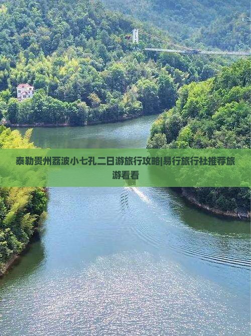 泰勒贵州荔波小七孔二日游旅行攻略|易行旅行社推荐旅游看看
