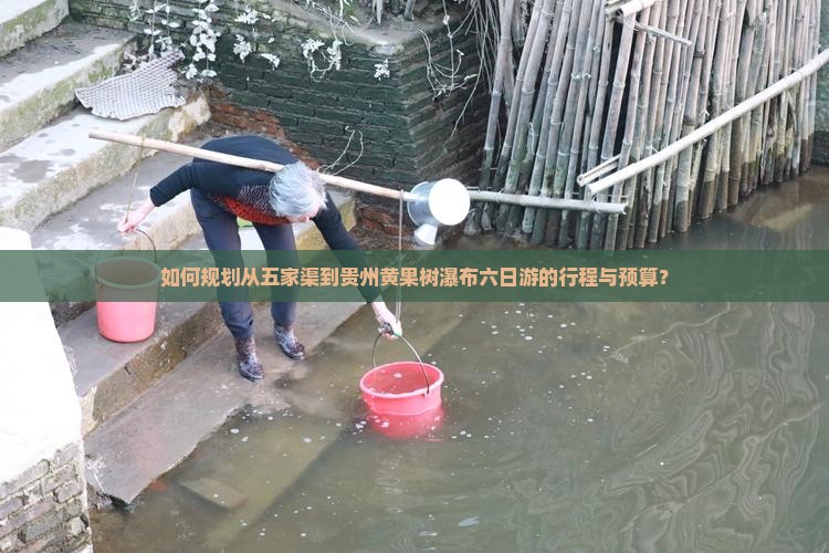 如何规划从五家渠到贵州黄果树瀑布六日游的行程与预算？
