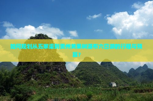 如何规划从五家渠到贵州黄果树瀑布六日游的行程与预算？
