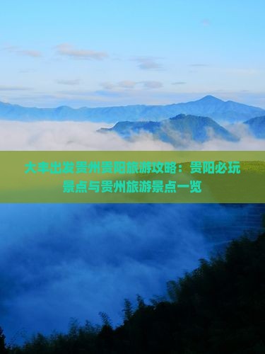 大丰出发贵州贵阳旅游攻略：贵阳必玩景点与贵州旅游景点一览