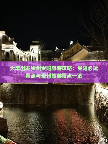 大丰出发贵州贵阳旅游攻略：贵阳必玩景点与贵州旅游景点一览