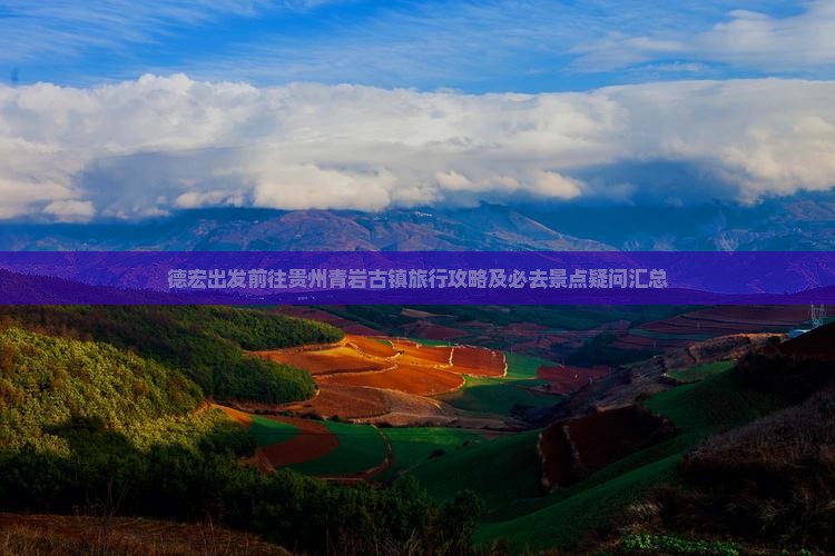 德宏出发前往贵州青岩古镇旅行攻略及必去景点疑问汇总