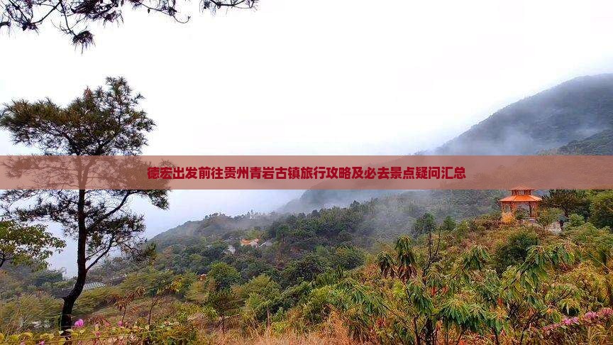 德宏出发前往贵州青岩古镇旅行攻略及必去景点疑问汇总