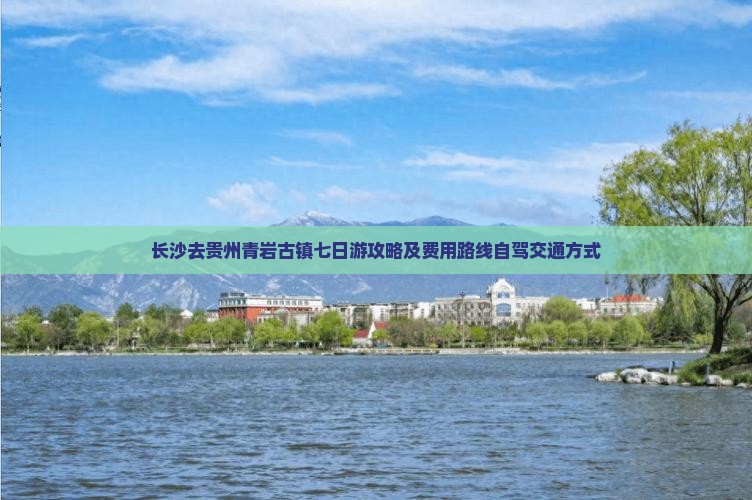 长沙去贵州青岩古镇七日游攻略及费用路线自驾交通方式