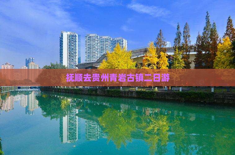抚顺去贵州青岩古镇二日游