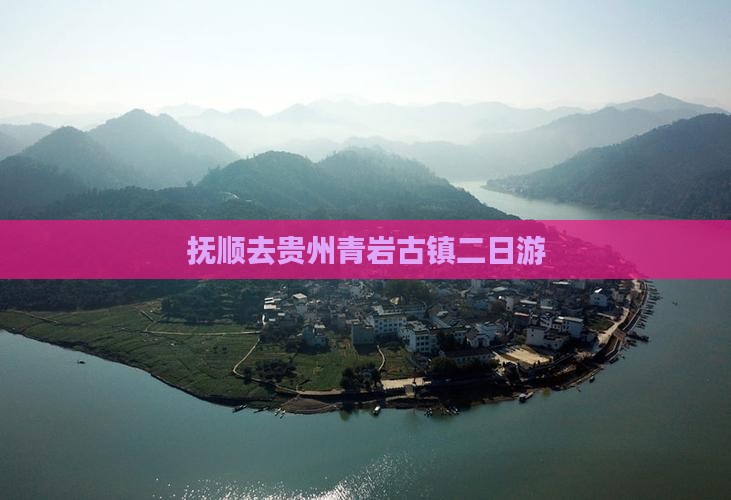 抚顺去贵州青岩古镇二日游