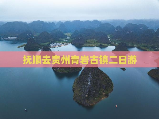 抚顺去贵州青岩古镇二日游