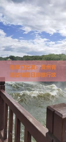 张家口出发：贵州青岩古镇四日游旅行攻略——探寻贵州旅游精华景点之旅
