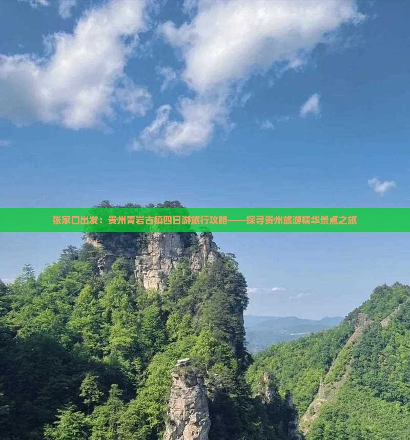张家口出发：贵州青岩古镇四日游旅行攻略——探寻贵州旅游精华景点之旅
