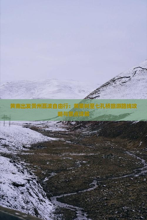 黄南出发贵州荔波自由行：黄果树至七孔桥旅游路线攻略与景点详解