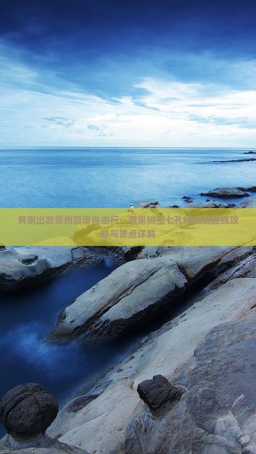 黄南出发贵州荔波自由行：黄果树至七孔桥旅游路线攻略与景点详解