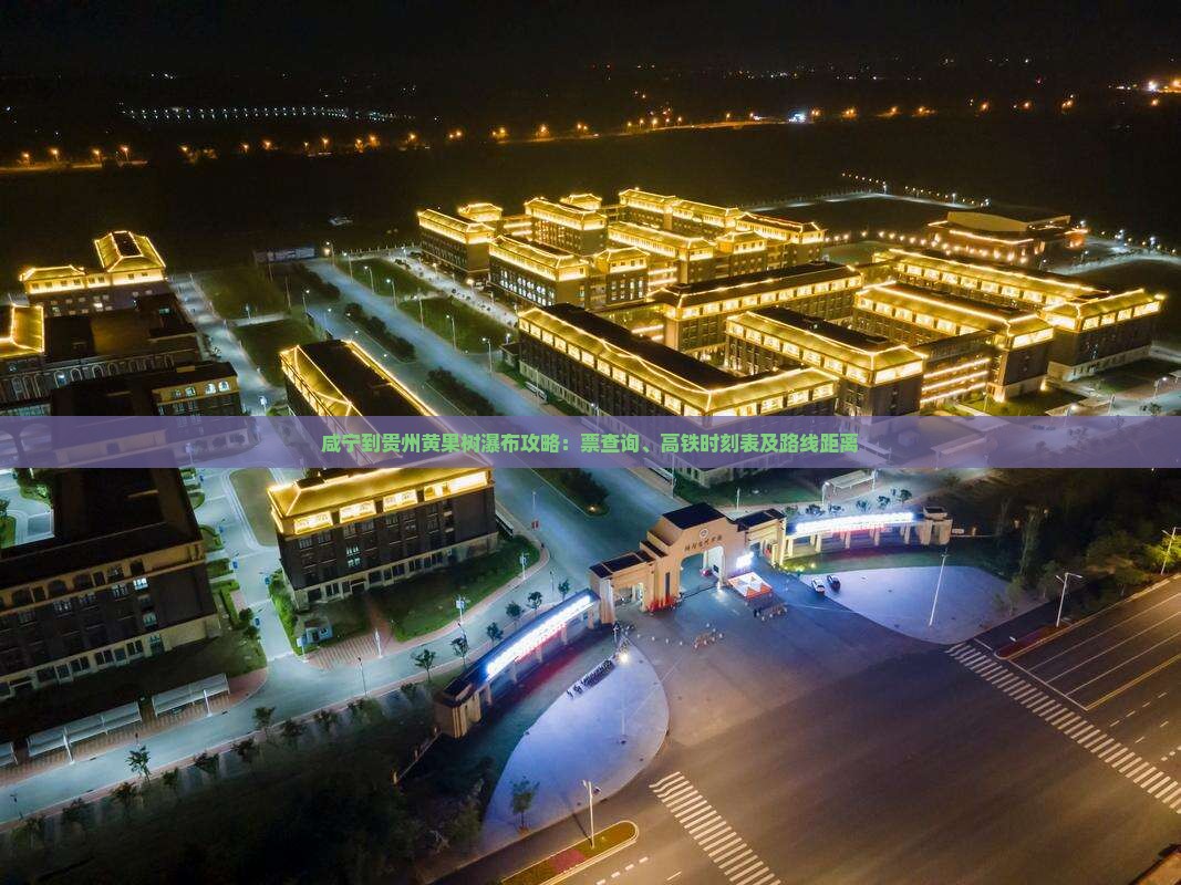 咸宁到贵州黄果树瀑布攻略：票查询、高铁时刻表及路线距离