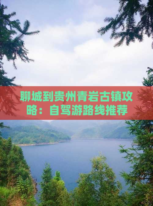 聊城到贵州青岩古镇攻略：自驾游路线推荐