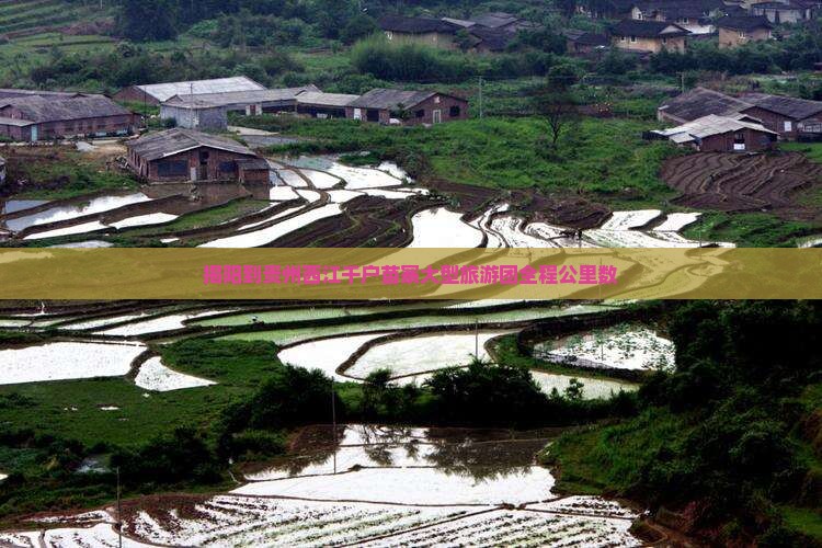 揭阳到贵州西江千户苗寨大型旅游团全程公里数