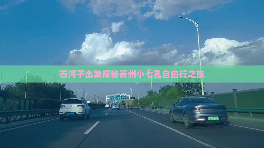 石河子出发探秘贵州小七孔自由行之旅