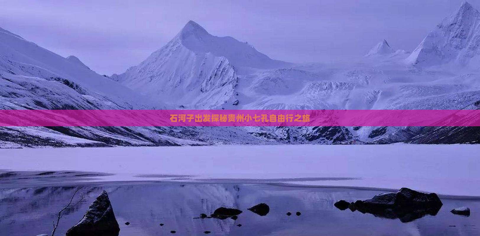石河子出发探秘贵州小七孔自由行之旅