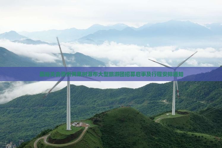 嘉峪关去贵州黄果树瀑布大型旅游团招募启事及行程安排通知