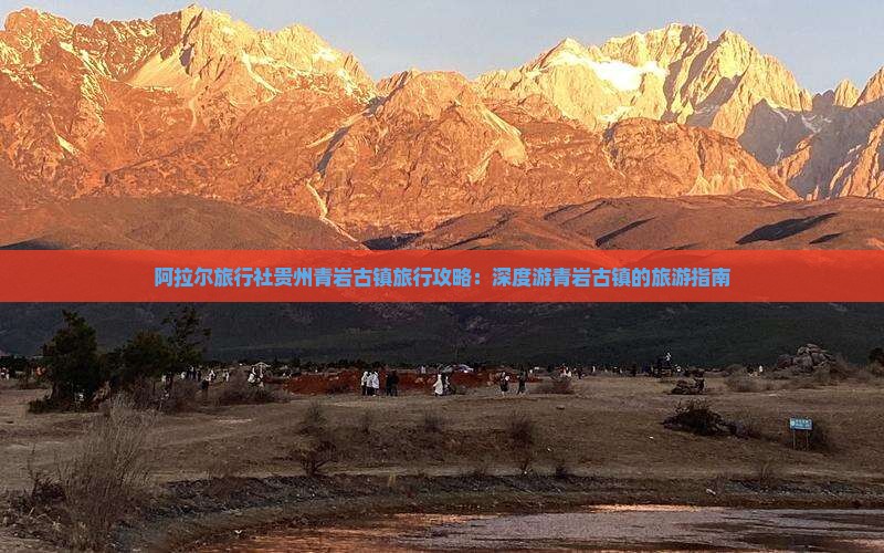 阿拉尔旅行社贵州青岩古镇旅行攻略：深度游青岩古镇的旅游指南