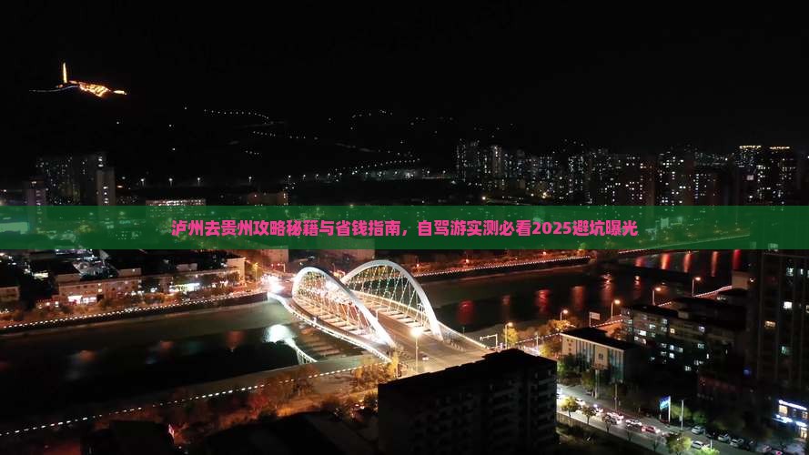 泸州去贵州攻略