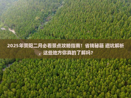 二月到贵州贵阳景点