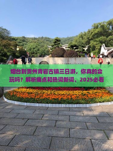 烟台到贵州青岩古镇三日游