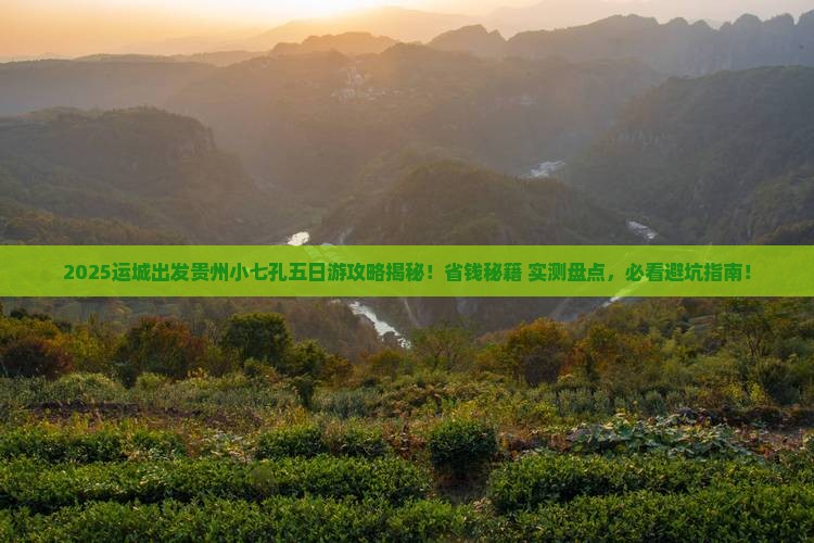 运城去贵州小七孔五日游