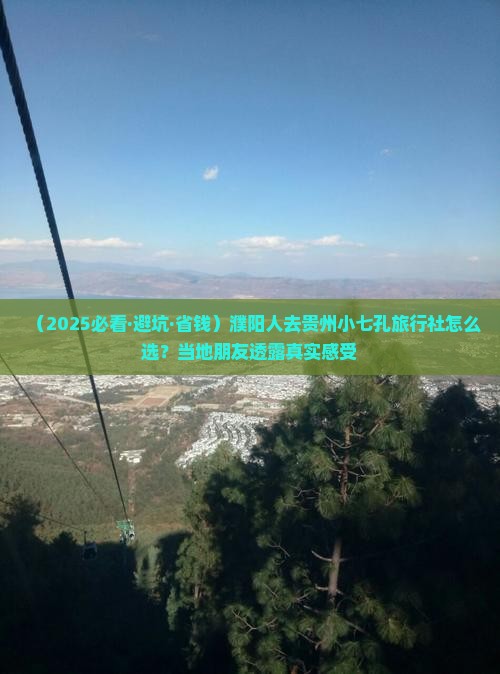 濮阳去贵州小七孔旅行社