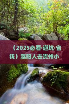 濮阳去贵州小七孔旅行社