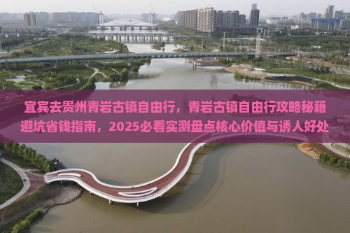 宜宾去贵州青岩古镇自由行