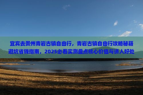 宜宾去贵州青岩古镇自由行