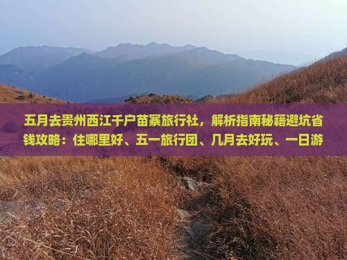 五月去贵州西江千户苗寨旅行社