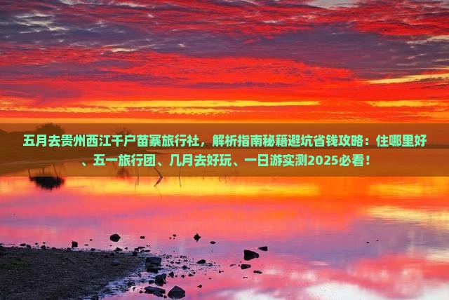 五月去贵州西江千户苗寨旅行社