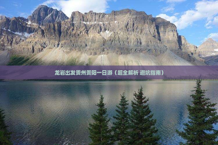 龙岩去贵州贵阳一日