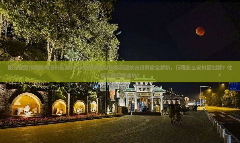 阳江去贵州黄果树瀑布旅游