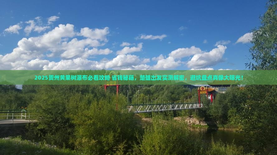 楚雄到贵州黄果树瀑布个人游