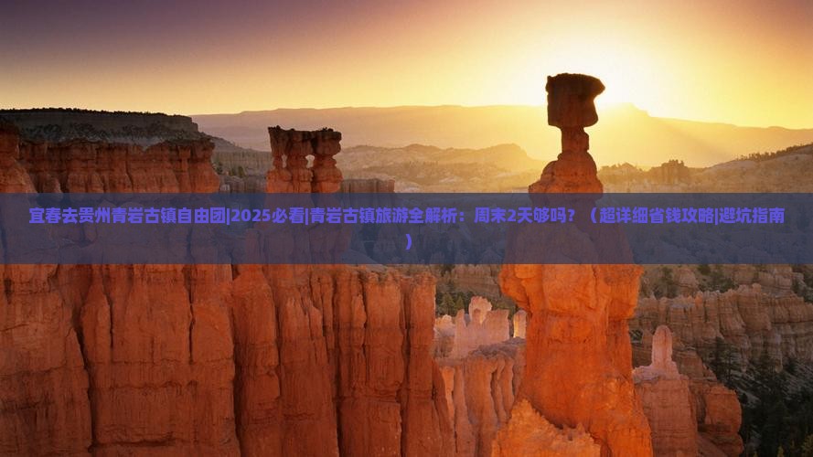 宜春去贵州青岩古镇自由团