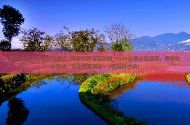 黔南去贵州青岩古镇景点