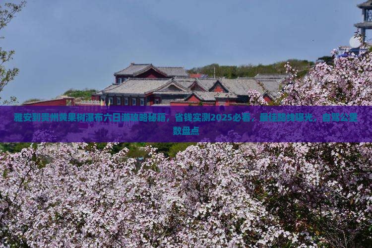 雅安到贵州黄果树瀑布六日游 雅安到贵州黄果树瀑布六日游