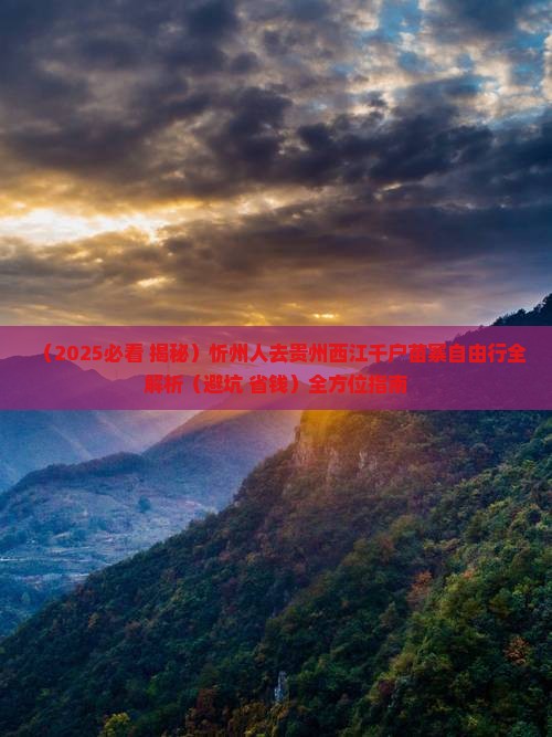 忻州去贵州西江千户苗寨自由行