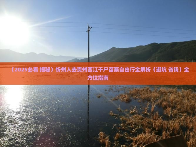 忻州去贵州西江千户苗寨自由行