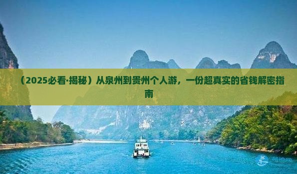 泉州到贵州个人游