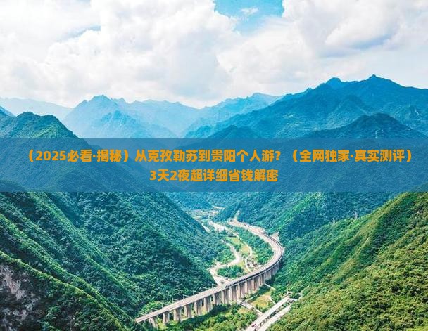 克孜勒苏去贵州贵阳个人游
