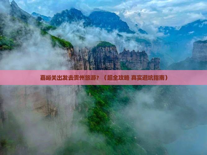 嘉峪关去贵州旅游