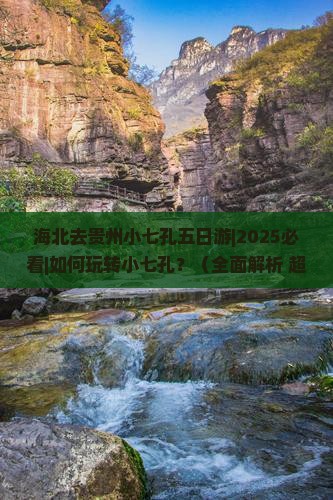 海北去贵州小七孔五日游