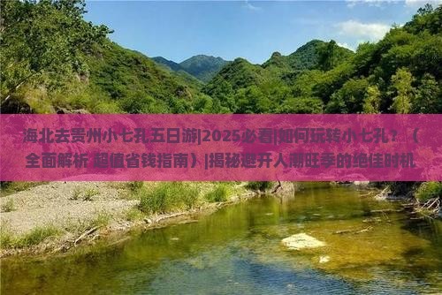 海北去贵州小七孔五日游