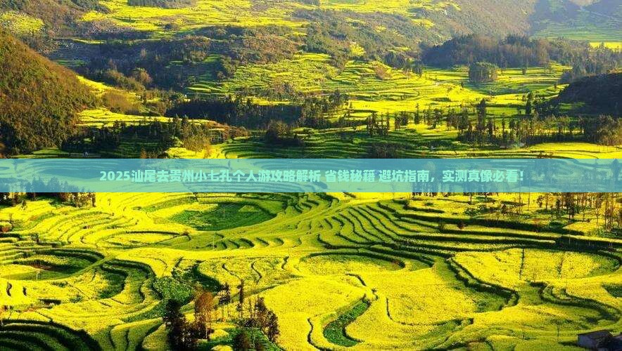 汕尾去贵州小七孔个人游
