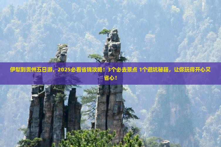 伊犁到贵州五日游