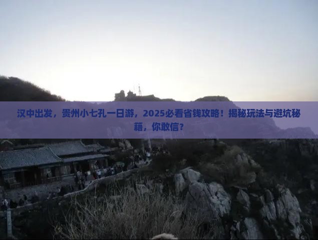 汉中去贵州小七孔一日